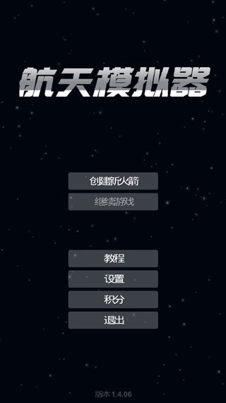航天模拟器中文版 v3.5.5 安卓版 3