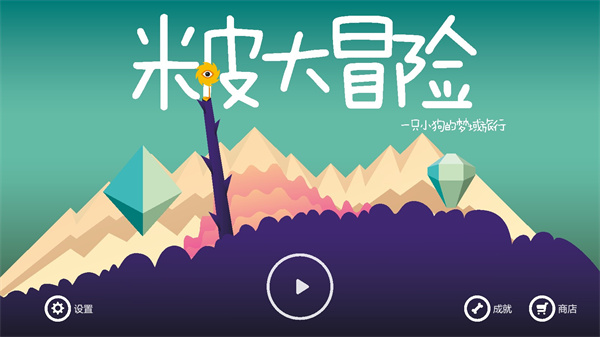米皮大冒险 v1.7.4 最新版 0