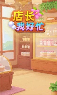 店长我好忙 1.0.0 安卓版 3
