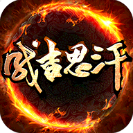 成吉思汗单机版