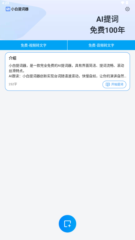 小白提词器 2.0.8.0 安卓版 3