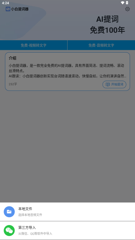 小白提词器 2.0.8.0 安卓版 1