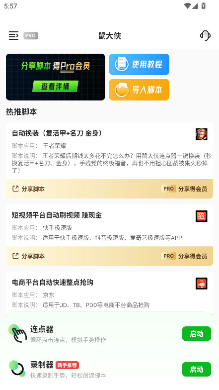 鼠大侠自动点击连点器 4.0.0 最新版 0