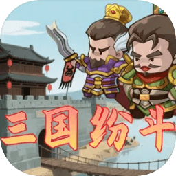 三国纷斗 v1.0 安卓版