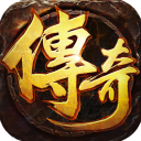 王者激战传奇