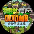 植物大战僵尸OLTomb 2.0.0 中文版