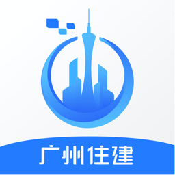 广州住建 1.2.6 安卓版