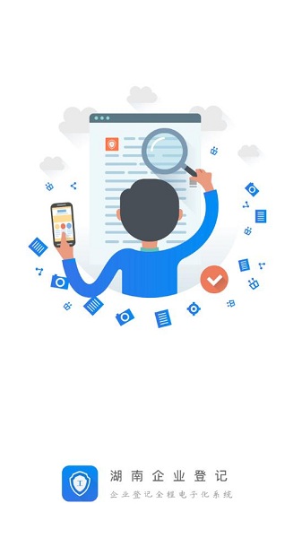 湖南企业登记 1.5.9 手机版 1