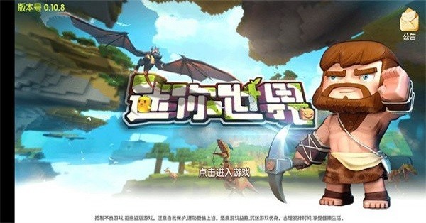 迷你世界0.1版本 0.10.8 安卓版 2