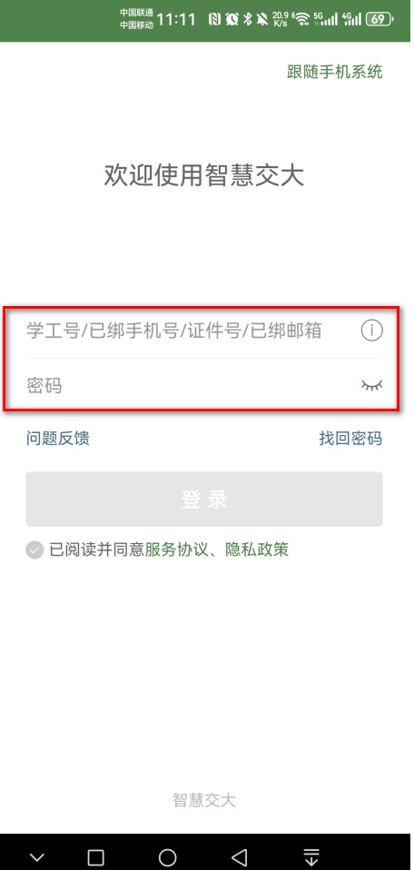 华东交通大学智慧交大手机版