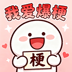 我爱爆梗