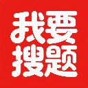 我要搜题 1.0 最新版