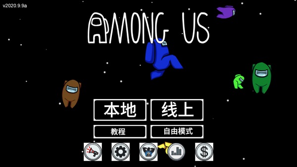 太空狼人杀 2025.9.9 中文版 2