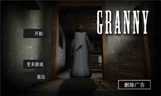 恐怖奶奶汉化版 1.8 安卓版 0