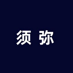 须弥社区 2.4.1 安卓版