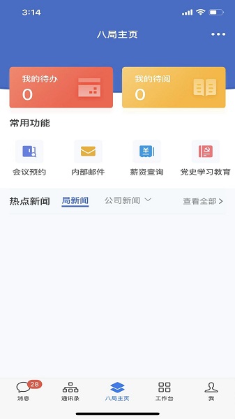 八局通 3.0.102000 安卓版 2
