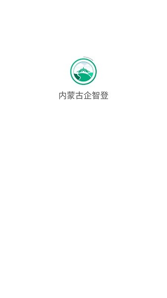 内蒙古企智登 2.7.2 手机版 2