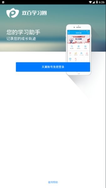 中国电信双百学圈 5.0.0 手机版 0