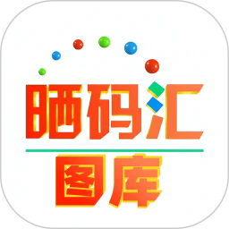 晒码汇图库