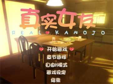 真实女友模拟 1.1.6 安卓版 1