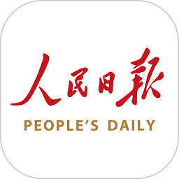 人民日报手机客户端