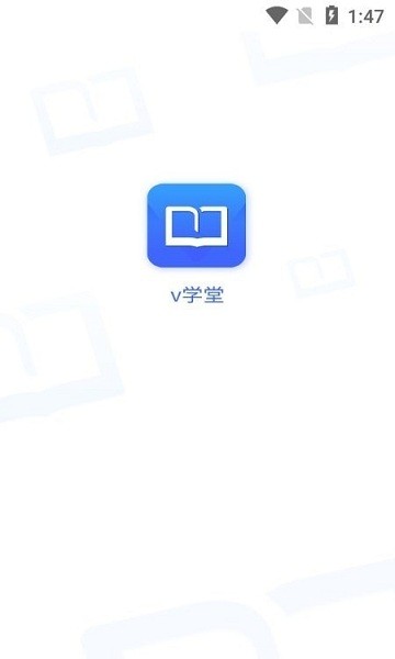 v学堂 2.0.1.0 安卓版 1