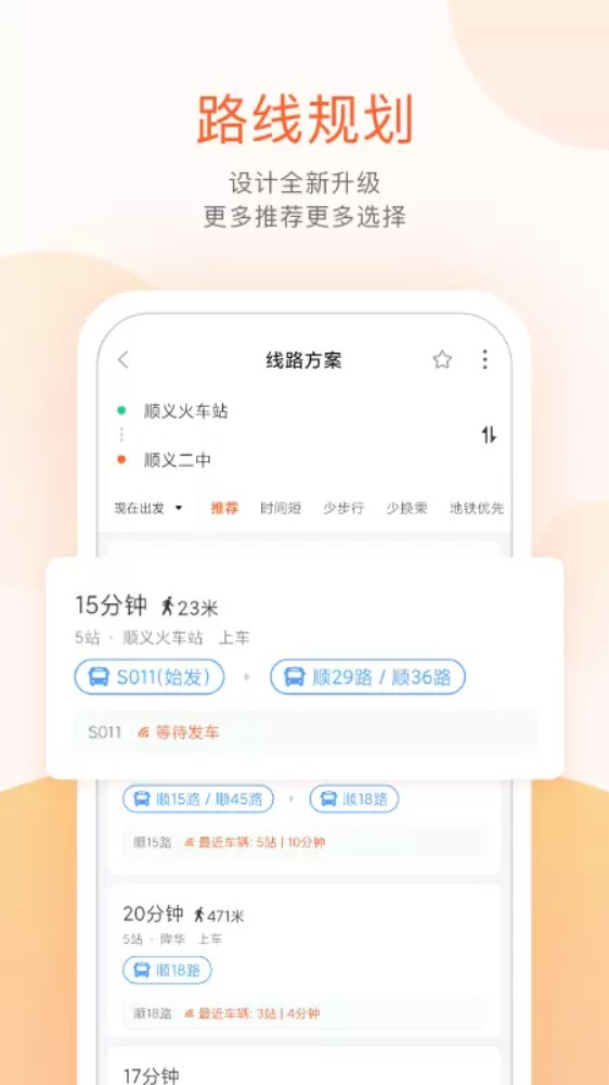 顺义公交实时查询 2.5.8 最新版 1