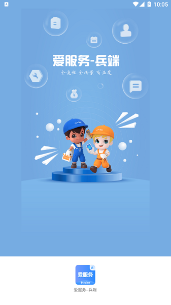 海尔爱服务兵端 2.2.9.5 官方版 1