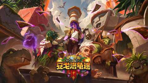 炉石传说网易版 33.6.228587 最新版 3