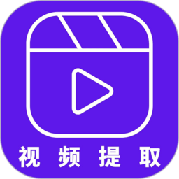 视频提取器 2.6.0 安卓版