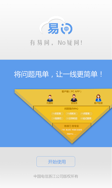 中国电信易问 3.2.9 安卓版 2