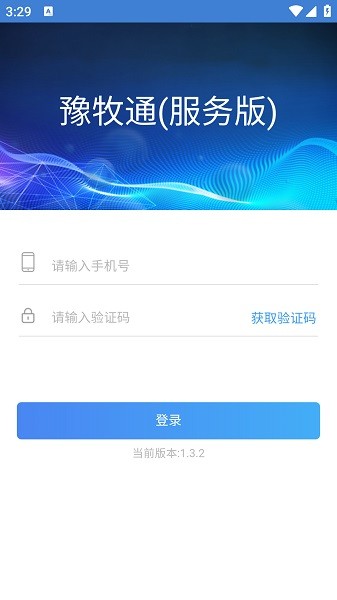 豫牧通承运人版 1.3.2 免费版 2