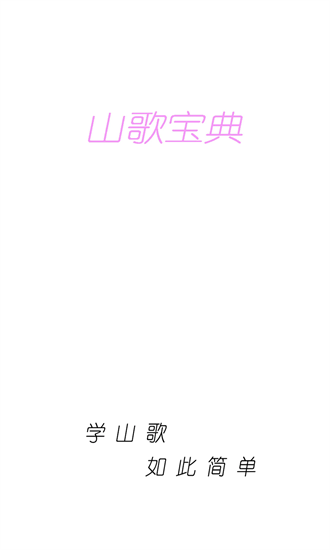山歌宝典 1.5.11 安卓版 3