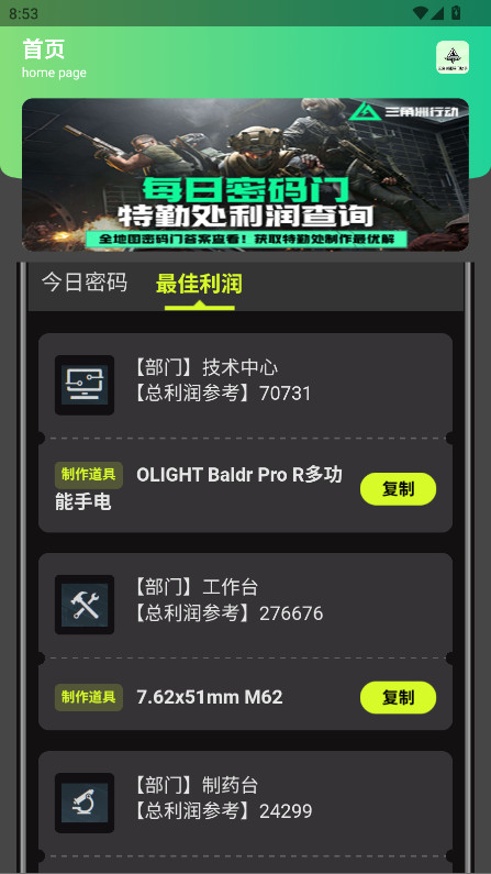 三角洲密码门助手 1.0 安卓版 2