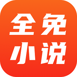 全免小说阅读器