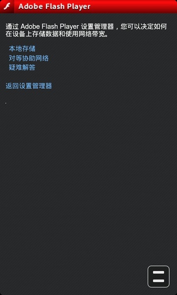adobeflashplayer 11.1.115.81 安卓版 1