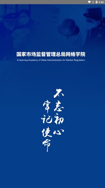 国家市场监督管理总局网络学院 1.6.2 安卓版 1