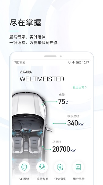 威马智行 7.2.0 手机版 1