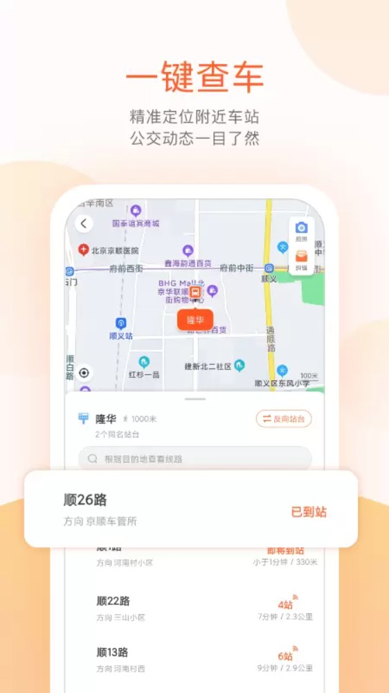 顺义公交实时查询 2.5.8 最新版 3