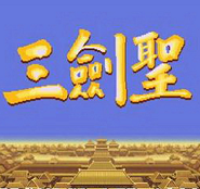 三国志2三剑圣 4.8.6.6 官方版