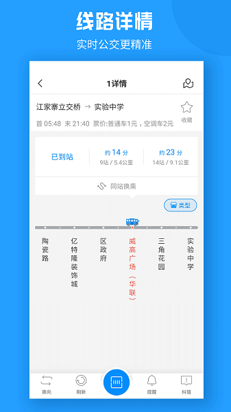 威海公交车线路查询 v2.3.8 安卓版 1