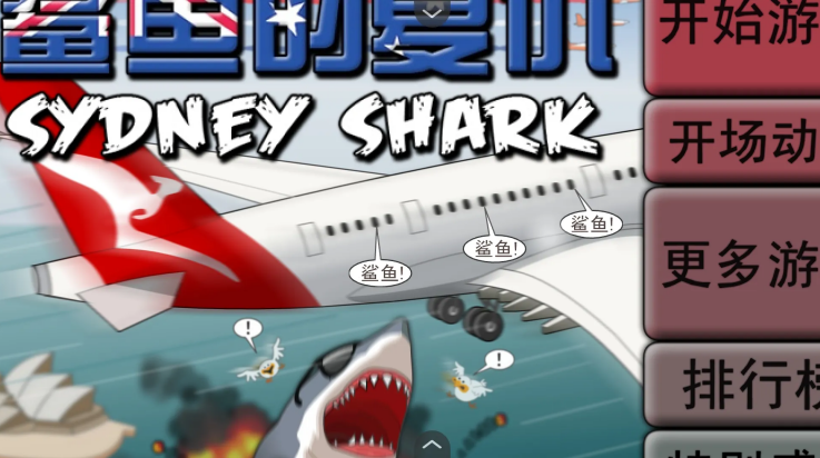 鲨鱼的复仇 1.0 最新版 3