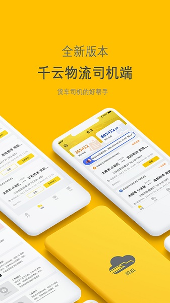 千云司机端 3.0.23 手机版 1