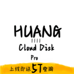 huang1111网盘 v14 官方版