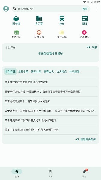 山东大学i山大 4.0.0 最新版 2
