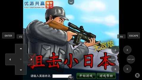 狙击小日本无敌版 3.0 安卓版 3