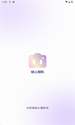 绘心相机 1.0 安卓版 1