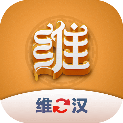 维汉翻译君 1.0.3 安卓版