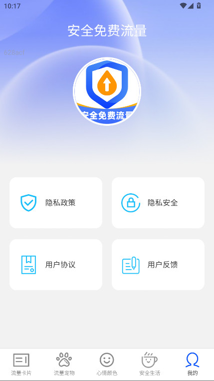 安全免费流量 2.0.1 安卓版 3