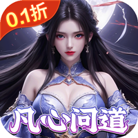 灵域修仙0.1折 1.1 安卓版